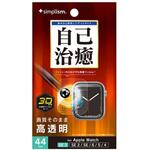 Apple Watch 44mm SE 3 / SE 2 / SE / 6 / 5 / 4 衝撃吸収 全画面保護自己治癒フィルム 光沢 Simplism