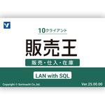 販売王25販売・仕入・在庫 LAN with SQL 10CL ソリマチ