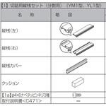 フェンスAB YM1型YL1型 切詰用縦桟セット(分割用) TOEX(LIXIL)