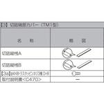 フェンスAB TM1型 切詰端部カバー(切詰用) TOEX(LIXIL)