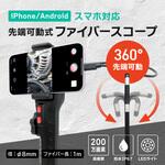 ファイバースコープカメラ 先端可動式 形状記憶ハードケーブル 防水(1m、先端Φ8mm、スマホ接続) ブロードウォッチ