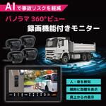 【大型車用】AI搭載で事故リスクを軽減!AI機能搭載パノラマ360°ビューモニター ブロードウォッチ