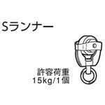 アルテリア40型用ランナー フルネス