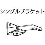 アルテリア40型用ブラケット フルネス