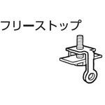 アルテリア40型用ストップ フルネス