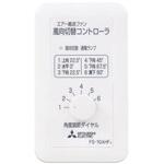 エアー搬送ファン 風向切替コントローラ 三菱電機
