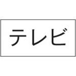 テレビ シール 神保電器
