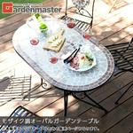 モザイク調 ガーデンテーブル オーバルタイプ YAMAZEN(山善)