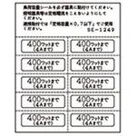 負荷容量シール 4A 神保電器