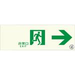 - 標識 避難誘導 蓄光式 消防認定品 モノタロウ 69523598