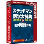 LVDMB02060WV0 ステッドマン医学大辞典 改訂第6版 プラス 医学略語辞典 ロゴヴィスタ