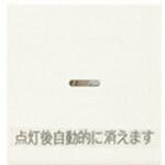 ガイド・チェック用操作板 神保電器