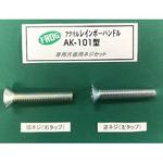 レインボーハンドル片面用ネジセット アクリルドアハンドル用部品 K9(駒谷)