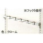 収納システム 角バーセット(フック5ヶ付) K9(駒谷)