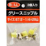 グリースニップル GNシリーズ 大澤ワックス
