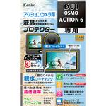 防水カメラ用液晶保護フィルム DJI OSMO ACTION 6 用 Kenko(ケンコートキナー)