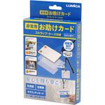 非常用お助けカード(ストラップ&ケース付き) ルミカ