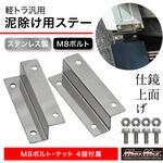 軽トラック用 ステンレス製 鏡面タイプ 泥除け 取付延長ステー M8ボルト付 2枚左右セット MAD MAX(マッドマックス)