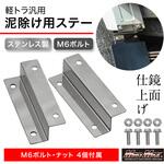 軽トラック用 ステンレス製 鏡面タイプ 泥除け 取付延長ステー M6ボルト付 2枚左右セット MAD MAX(マッドマックス)