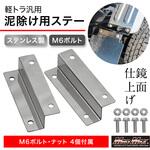 軽トラック用 ステンレス製 鏡面タイプ 泥除け 取付延長ステー M6ボルト付 2枚左右セット MAD MAX(マッドマックス)