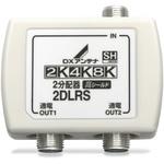 分配器 スプリッタ 【2K/4K/8K対応】全端子通電型 ノイズに強い 屋内用 F型端子 DXアンテナ
