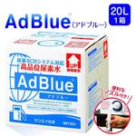 サンエイ化学 高品位尿素水 アドブルー AdBlue 20L 1箱 ノズル付き サンエイ化学