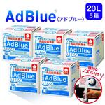 サンエイ化学 高品位尿素水 アドブルー AdBlue 20L 5箱 ノズル付き サンエイ化学