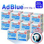 サンエイ化学 高品位尿素水 アドブルー AdBlue 20L 10箱 コック付き サンエイ化学