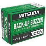 バックブザー 減音・消音機能付 ミツバサンコーワ
