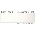 エミネンス リフォーム框 上貼用 ホワイト 1.5mm厚 シンコール