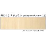 エミネンス リフォーム框  上貼用 ナチュラル 1.5mm厚 シンコール
