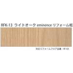 エミネンス リフォーム框  上貼用 ライトオーク 1.5mm厚 シンコール