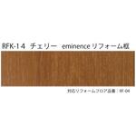 エミネンス リフォーム框 上貼用 チェリー 1.5mm厚 シンコール
