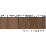 エミネンス リフォーム框  上貼用 ウォールナット 1.5mm厚 シンコール