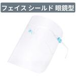 KO290 眼鏡型フェイスシールド 10枚セット×30袋 RABLISS