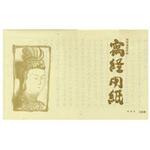 純美濃雁皮写経用紙 観音 30枚綴 古川紙工