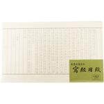 純美濃雁皮写経用紙 徳用 100枚入 古川紙工