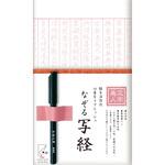 文字美人 なぞる写経セット 紅梅 古川紙工
