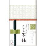 文字美人 なぞる写経セット 若草 古川紙工
