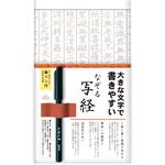 なぞる写経セット 大きな文字 古川紙工