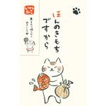 いやしねこぽち袋ほんのきもちですから 古川紙工