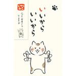 いやしねこ ぽち袋 いいからいいから 古川紙工