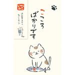 いやしねこ ぽち袋 こころばかりです 古川紙工