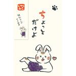 いやしねこ ぽち袋 ちょっとだけよ 古川紙工