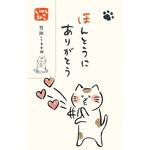 いやしねこぽち袋ほんとうにありがとう 古川紙工