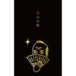 史緒 箔押しぽち袋 お代官様 古川紙工