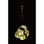 史緒 箔押しぽち袋 小判 古川紙工