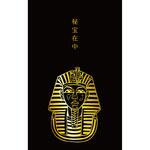 史緒 箔押しぽち袋 ツタンカーメン 古川紙工