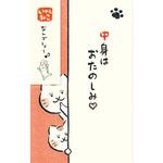 ぽち袋 ひょっこり 中身はおたのしみ いやしねこ 古川紙工
