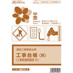 工事台帳〈黒〉(工事原価明細表付) 日本法令